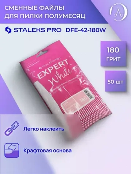 Сменные файлы для пилки полумесяц Staleks, 180 грит (50 шт)