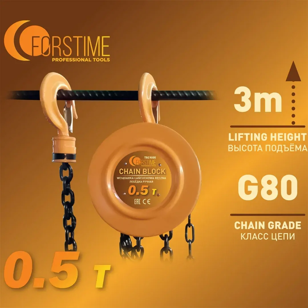 Таль ручная 0.5т FORSTIME FT-TRC9005