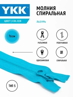 Молния спиральная 5 тип разъемная однозамковая
