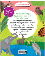 Найди и покажи. Большая книга. Животные