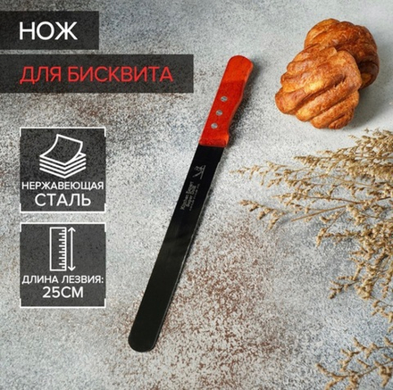Нож для бисквита, ровный край, ручка дерево, рабочая поверхность 25 см (10")