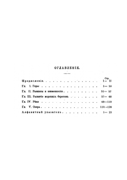 Обзор областей западного и южного славянства. с включением червонорусских в орографическом и гидрографическом отношениях | А.С. Будилович