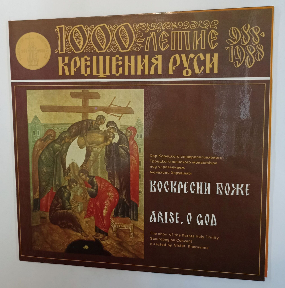 Винтажная виниловая пластинка LP Воскресни Боже Хор Корецкого Ставропигиального Троицкого Женского Монастыря (СССР 1988)