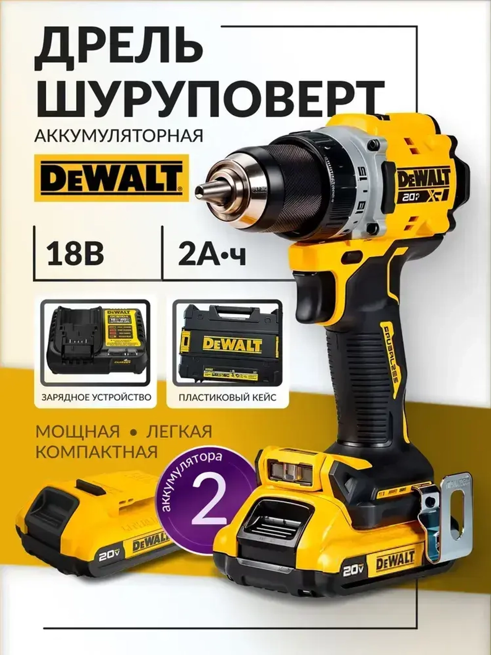 Шуруповерт аккумуляторный бесщеточный с кейсом Dewalt DCD800D2T-A9, дрель с аккумулятором и ЗУ