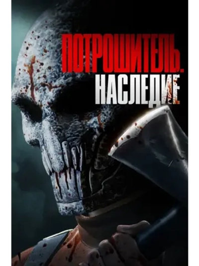 Потрошитель: Наследие (2024) (КИНО USB)