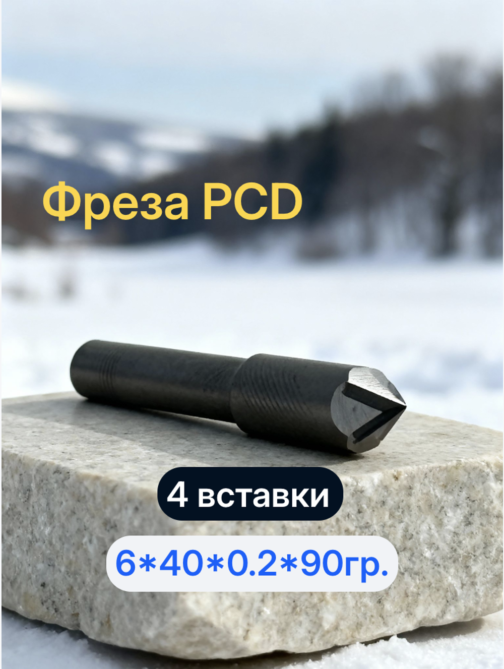 Гравировальная фреза PCD с 4 вставками 6*40*0.2*90