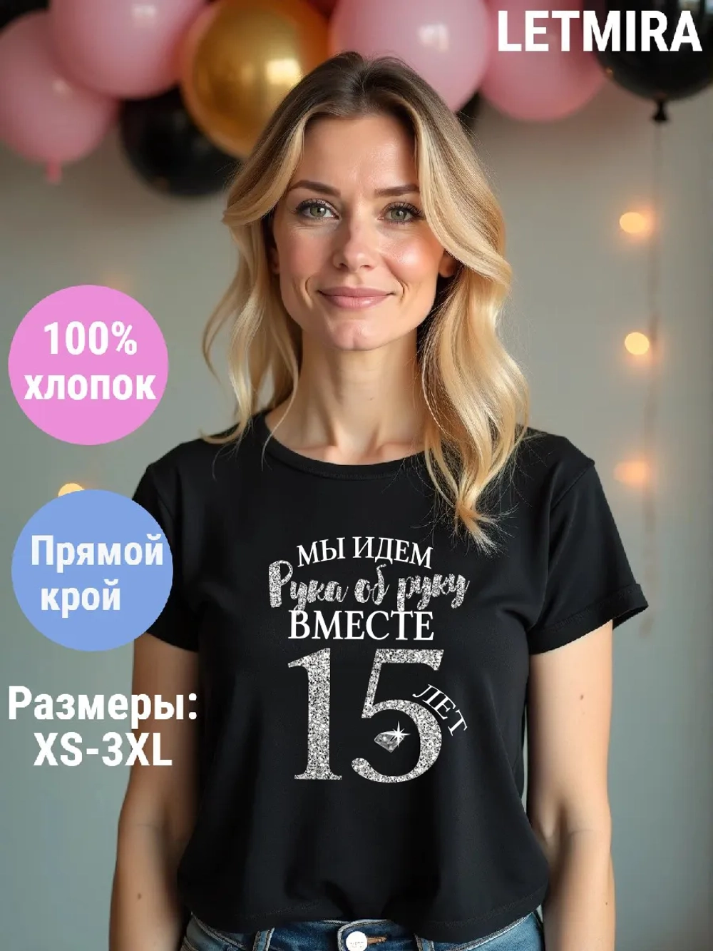 Футболка для годовщины совместной жизни и юбилея свадьбы.