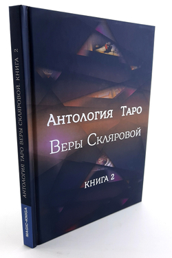 Антология Таро Веры Скляровой. Книга 2