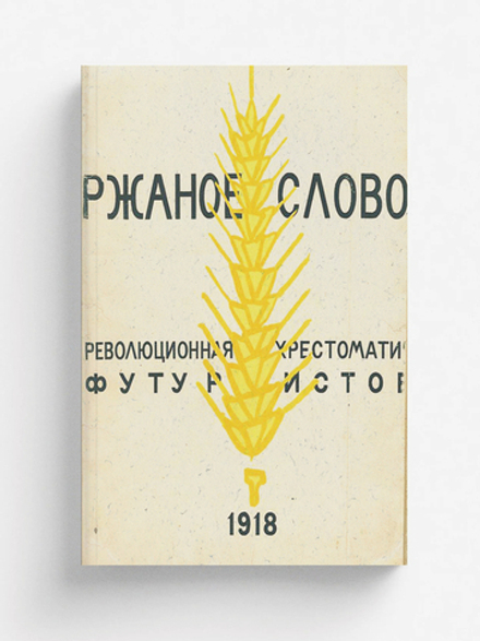 Ржаное слово. Революционная хрестоматия футуристов | Нет автора