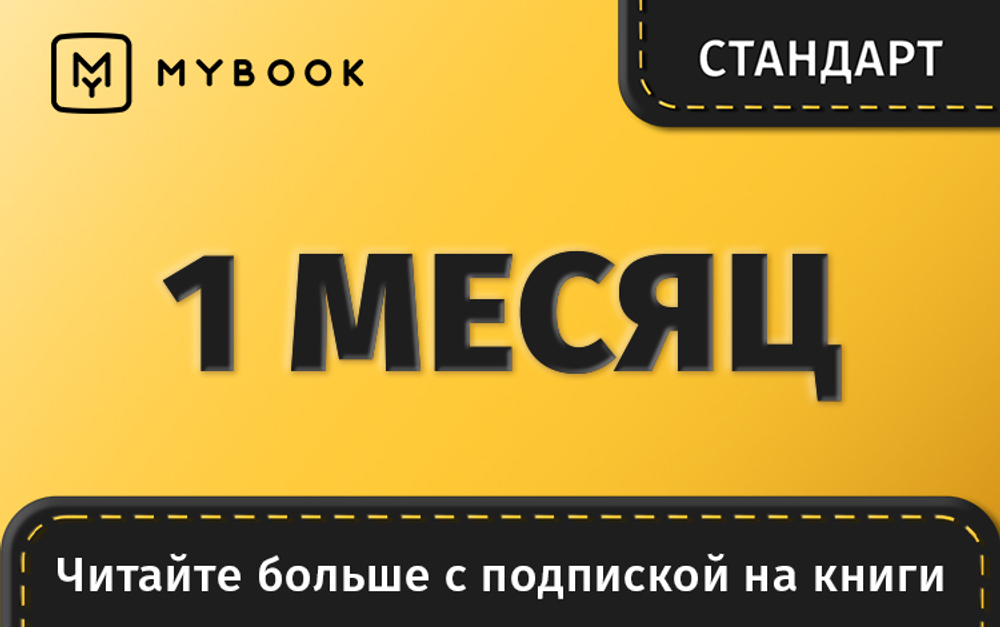 MyBook. Стандартная подписка на 1 месяц [Карта цифрового кода] (для ПК, цифровой код доступа)