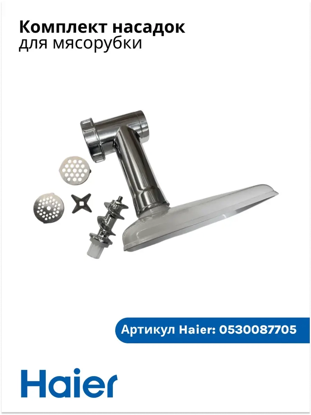 Комплект насадок для мясорубки 0530087705 Haier