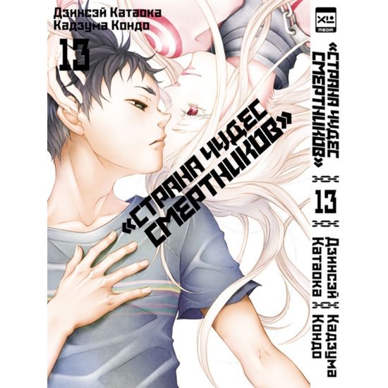 Манга Страна чудес смертников. Том 13