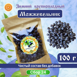 Можжевельник Зимний крупный сушеный.