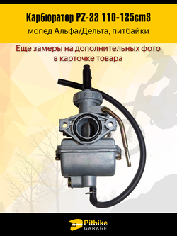 -t Карбюратор PZ22 мопед Альфа, питбайк 110-125cm3