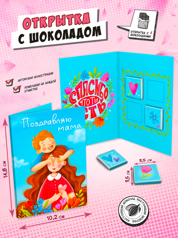 Открытка, ПОЗДРАВЛЯЮ, МАМА, молочный шоколад, 20 гр., TM Chokocat