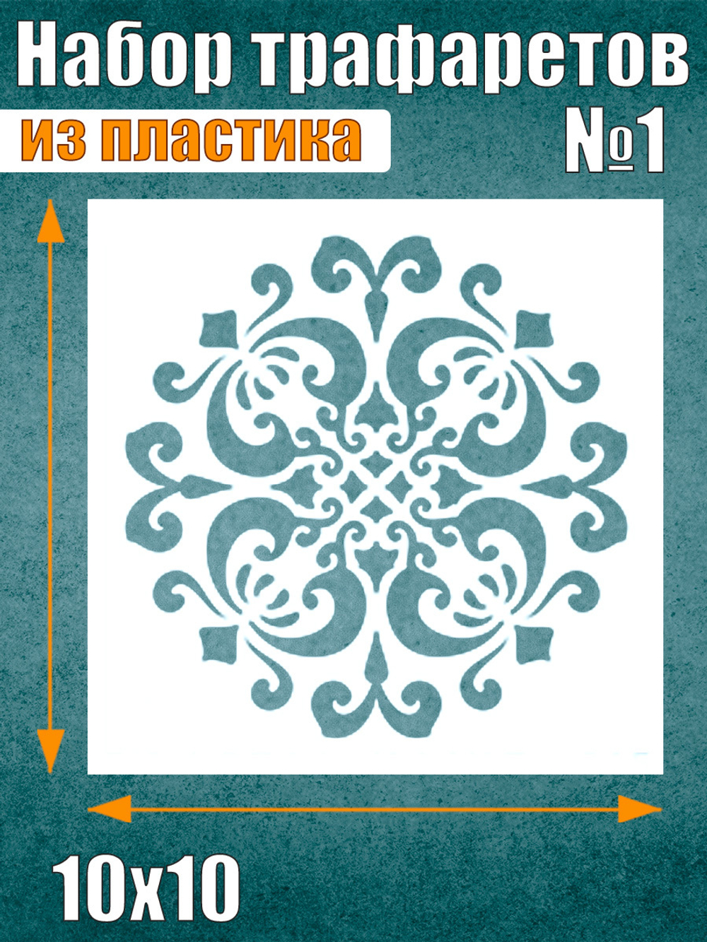 Набор трафаретов №1 (9 шт)