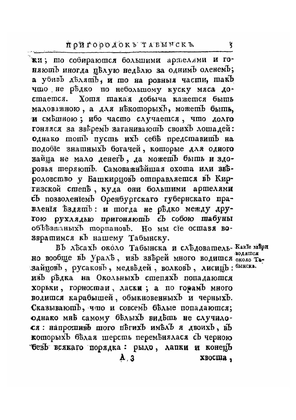 Дневныя записки путешествия доктора и Академии наук адъюнкта Ивана Лепехина по разным провинциям Российскаго государства. Часть 2 | Лепехин Иван Иванович