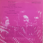 Песняры / Гусляр (LP)