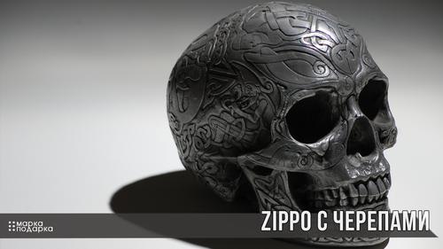 Zippo с черепами