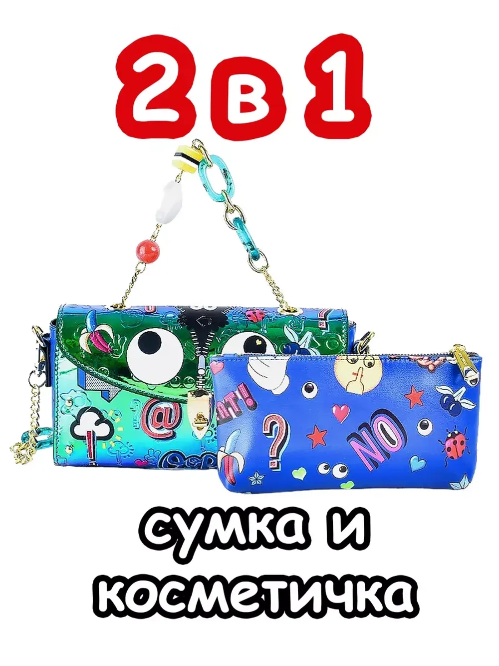 Сумка 2 в 1 клатч косметичка для подростка сумочка на плечо