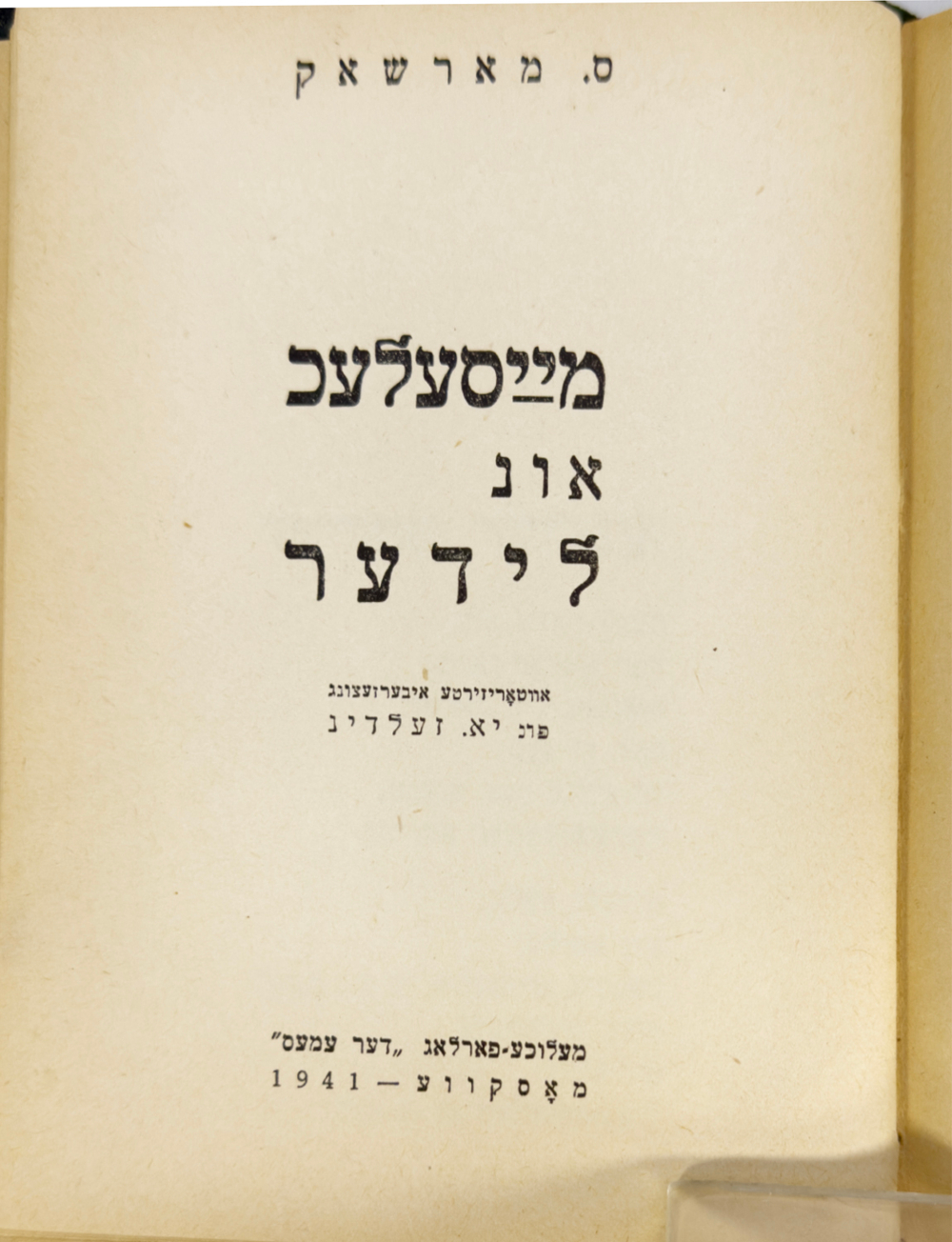 Конволют из 7 кн. На идише. Маршак С., Хорол Д., Квитко Л., М. Гос. изд. " Дер Эмес", 1940-1941 г.