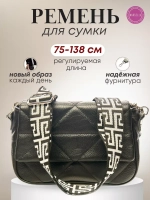 Ремень для сумки на плечо тканевый съемный.