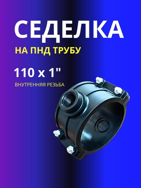 Седелка 110х1" на напорную трубу ПНД