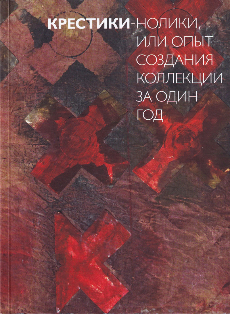 Крестики-нолики, или опыт создания коллекции за один год