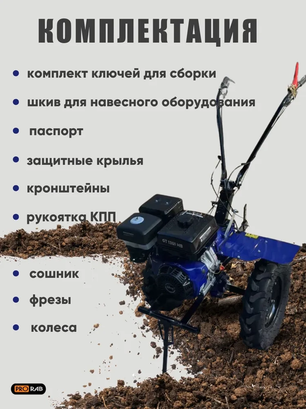Мотоблок 13л/с, 2/1, 32 лопасти, GT1301HB