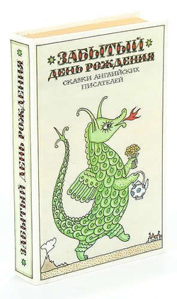 Забытый день рождения. Сказки английских писателей