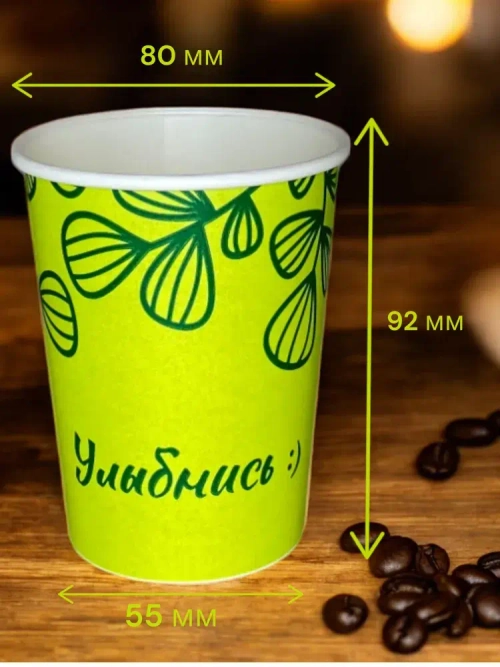 Бумажный стакан 250мл. "УЛЫБНИСЬ ЗЕЛЕНЫЙ" 1000шт/кор. (Белгород)