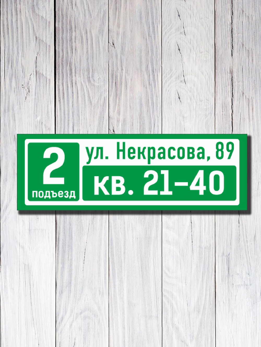 Табличка на подъезд 15х45см