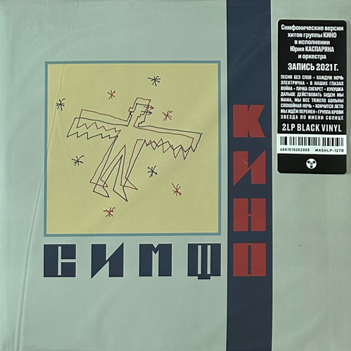 Симфоническое Кино- СимфоКино 2LP (Россия 2024г.)