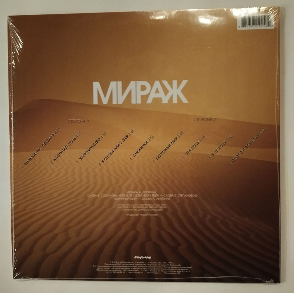 Виниловая пластинка LP Мираж Музыка Нас Связала Лучшие Песни 1986-1989 (Россия 2014)