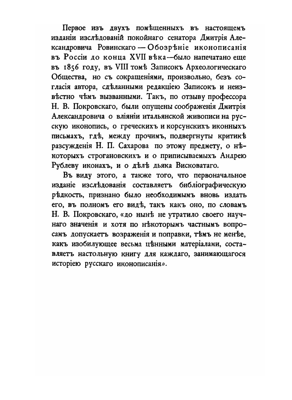 Обозрение иконописания в России до конца XVII века. Описание фейерверков и иллюминаций | Д. А. Ровинский