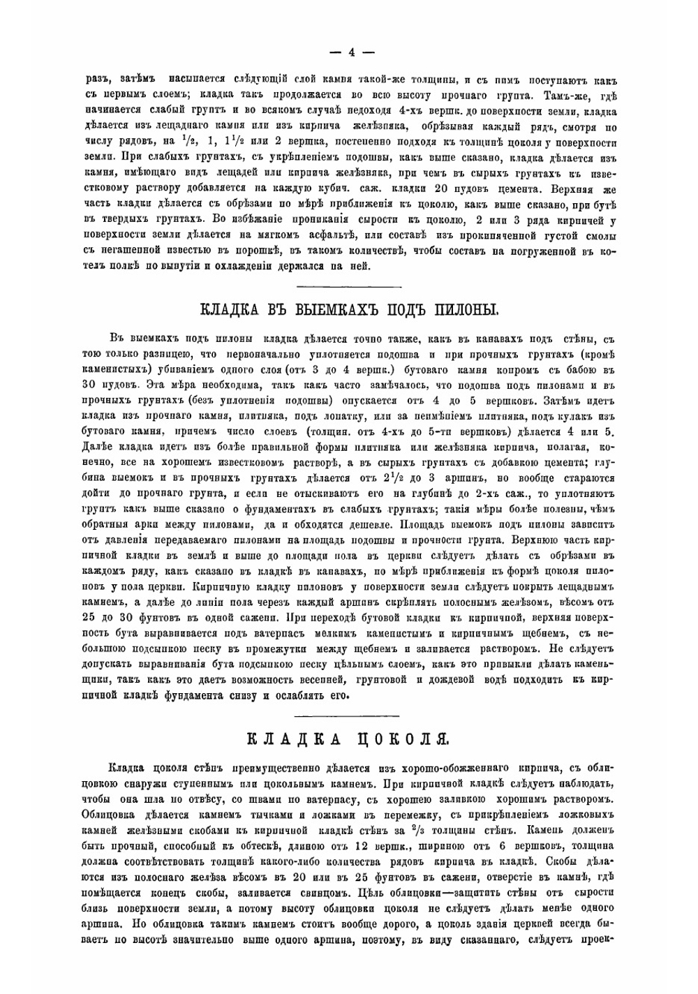 Руководство к устройству каменных и деревянных церквей, с сообщением мер к более продолжительному, в прочном виде, существованию церквей в империи | Салько Алексей Маркович