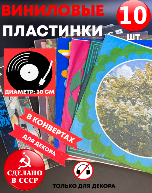 10 пластинок в конвертах для декора. Виниловые пластинки 30 см с конвертами в ретро стиле времён СССР.