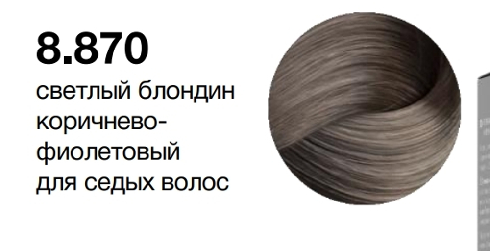 MYPOINT 8.870 светлый блондин коричнево-фиолетовый для седых волос,Перманентная крем-краска для воло