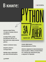 Python за 7 дней. Краткий курс для начинающих