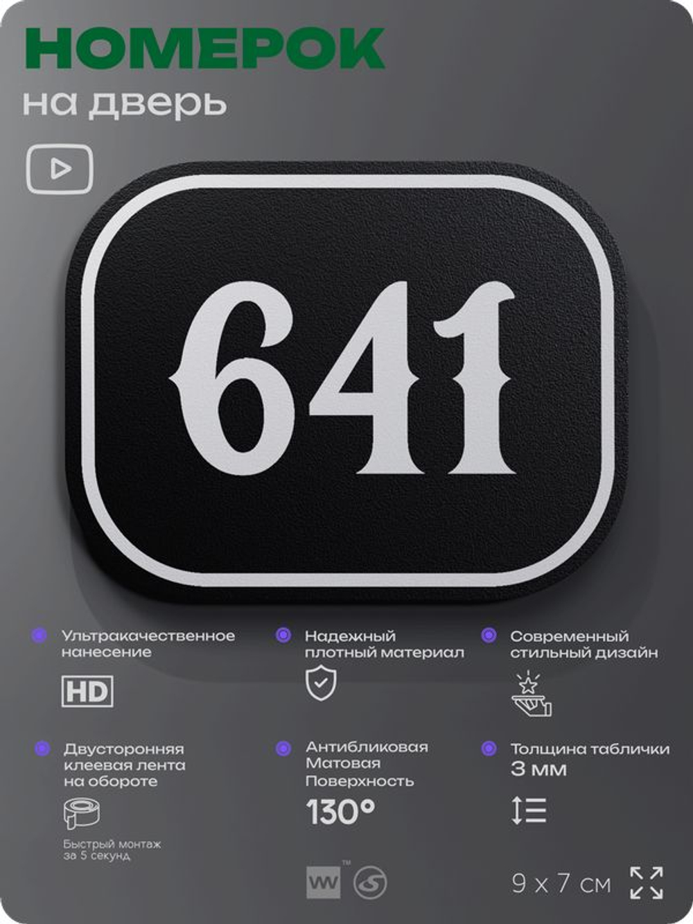 Номерок на дверь квартиры 641, для кабинета, офиса, шильдик 9 х 7 см, черный, Айдентика Технолоджи