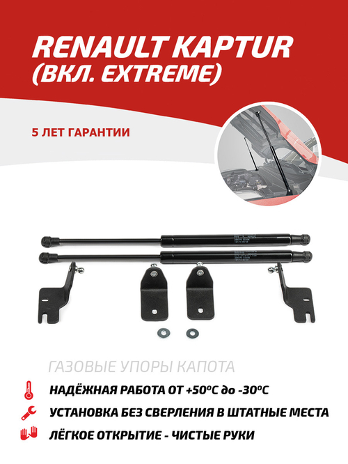 Упоры капота для Renault Kaptur (вкл. Extreme) 2016-, 2 шт., UREKAP021