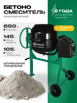 Бетономешалка строительная Electrolite 145л, чугунный венец