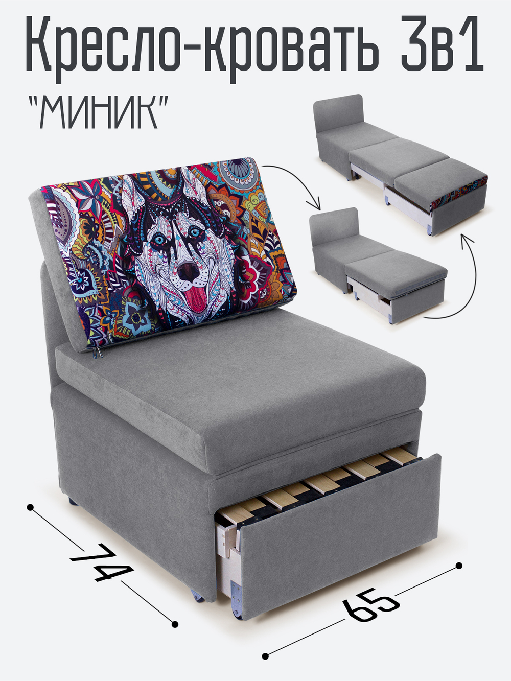 Кресло-кровать "Миник", купон Хаски