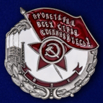 Знак "Пролетарии всех стран, соединяйтесь! Наилучшему ударнику"