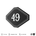 Номерок на дверь квартиры 49, для кабинета, офиса, шильдик 9 х 7 см, черный, Айдентика Технолоджи