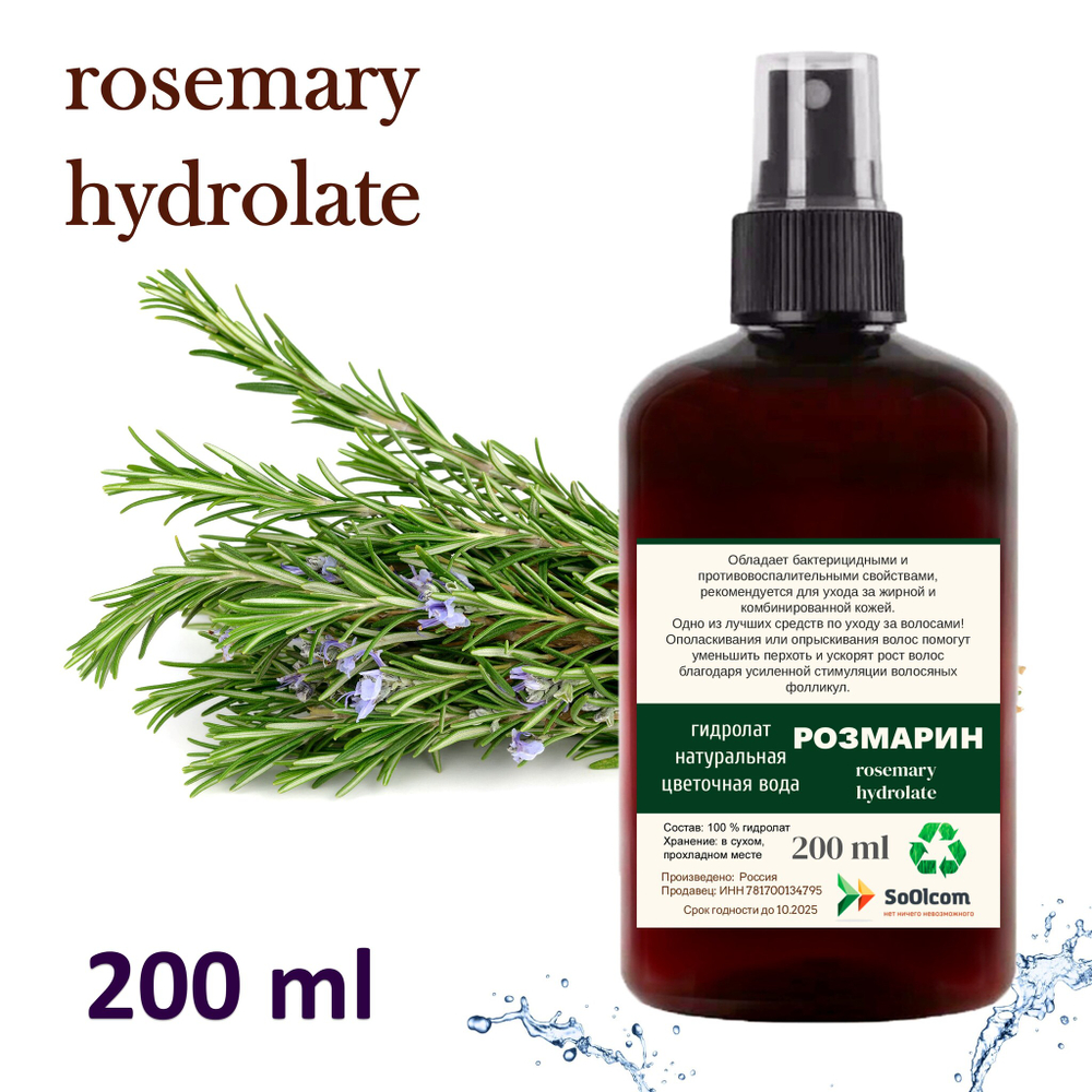 Гидролат розмарина / rosemary hydrolate