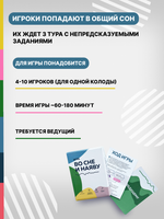 Игра "Во сне и наяву"