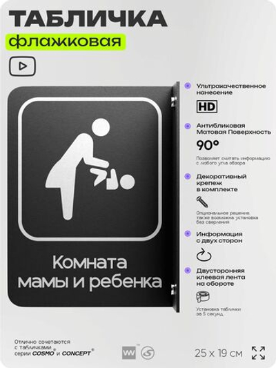 Табличка Комната матери и ребенка флажковая на стену, двусторонняя с крепежом, 19 х 25 см, для офиса, кафе, ресторана, серия COSMO, Айдентика Технолоджи