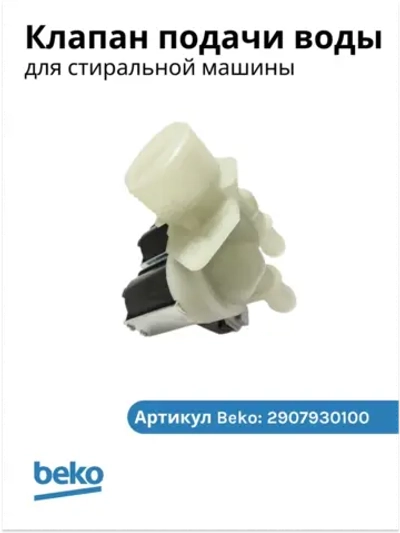 Клапан подачи воды 2907930100 (2466302002 , 2906850200 , 2906870200) Beko