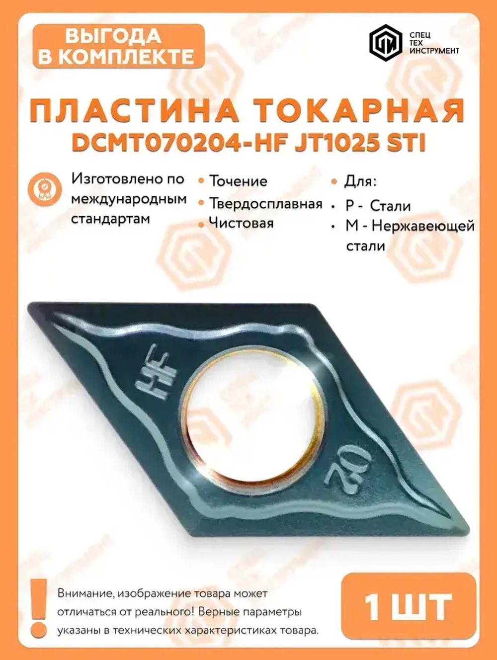 Пластина DCMT070204-HF JT1025 STI 1 штука СпецТехИнструмент